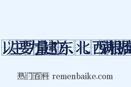 以主要力量建立东、北、西满根据地是什么意思的图片